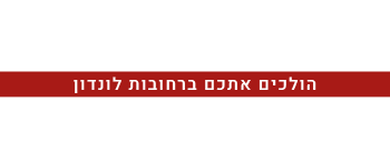 טיסות ללונדון,לונדונר, טיסות ללונדון, מדריך טיולים ללונדון,